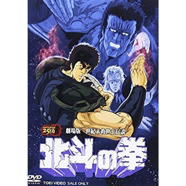 劇場版 世紀末救世主伝説 北斗の拳 DVD