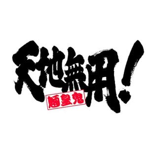 天地無用 魎皇鬼 第三期 Blu-ray 纏(初回生産限定)