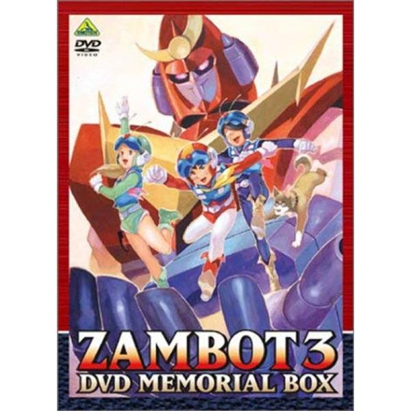 無敵超人ザンボット3 DVDメモリアルボックス