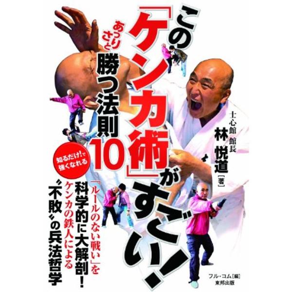 この「ケンカ術」がすごい あっさりと勝つ法則10 (BUDO-RA BOOKS)