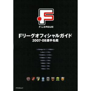 Fリーグオフィシャルガイド (2007-08選手名鑑) (アスペクトムック)