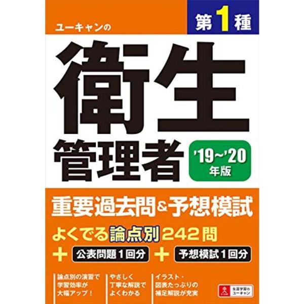 &apos;19~&apos;20年版 ユーキャンの第1種衛生管理者 重要過去問&amp;予想模試公表問題(1回分)+予想模試(...