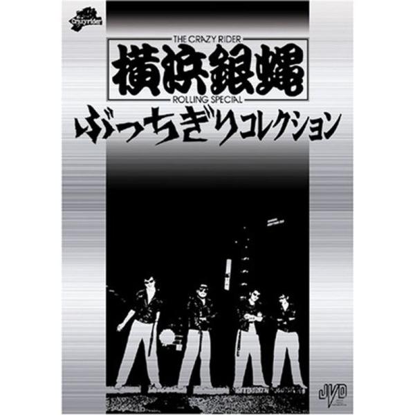 横浜銀蝿 ぶっちぎりコレクション 初回限定版 DVD