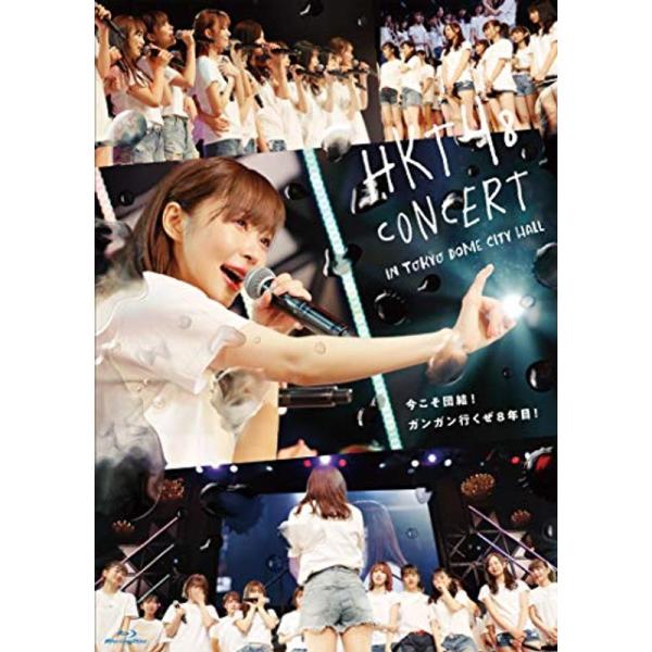 HKT48コンサート in 東京ドームシティホール ~今こそ団結 ガンガン行くぜ8年目 ~(Blu-...