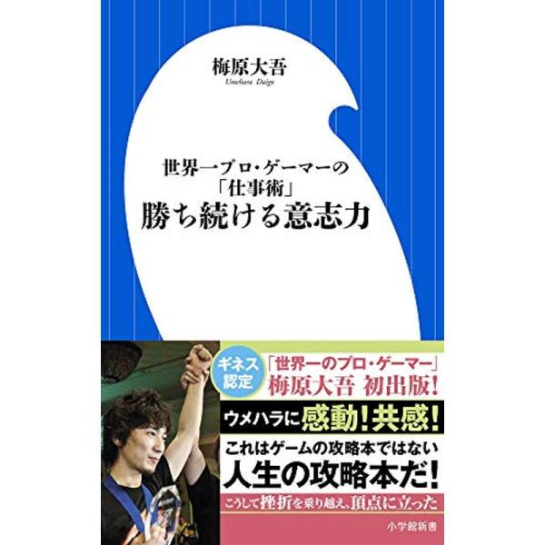 勝ち続ける意志力 (小学館101新書)