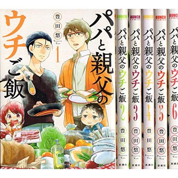 パパと親父のウチご飯 コミック 1-6巻セット