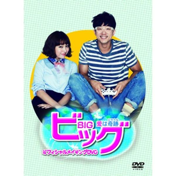 ビッグ~愛は奇跡&lt;ミラクル&gt;~ オフィシャルメイキングDVD