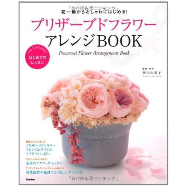 プリザーブドフラワーアレンジBOOK?花一輪からおしゃれにはじめる (はじめてのレッスン)