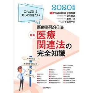 最新 医療関連法の完全知識 2020年版: これだけは知っておきたい医療実務100法 (2020年版)｜dai10ku