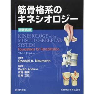 筋骨格系のキネシオロジー 原著第3版｜dai10ku