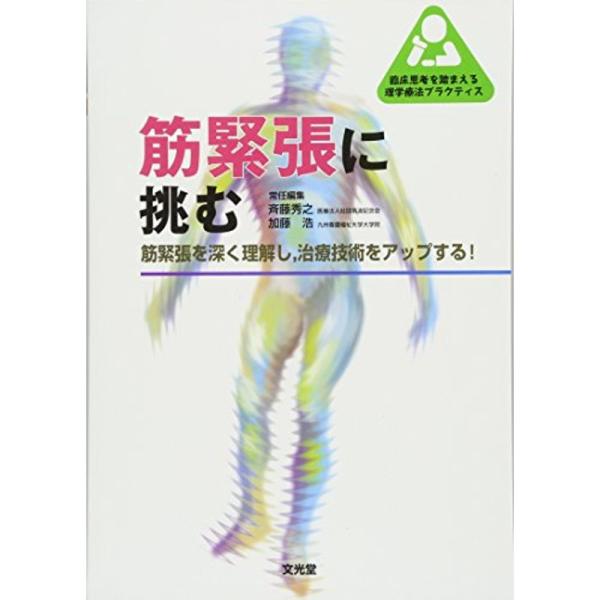 筋緊張に挑む?筋緊張を深く理解し、治療技術をアップする (臨床思考を踏まえる理学療法プラクティス)