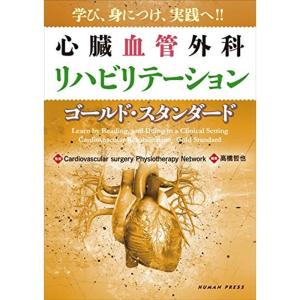 学び、身につけ、実践へ 心臓血管外科リハビリテーション?ゴールド・スタンダード｜dai10ku