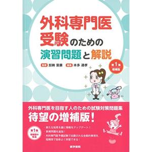 外科専門医受験のための演習問題と解説 第1集 増補版｜dai10ku