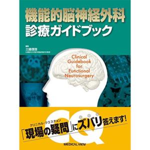 機能的脳神経外科 診療ガイドブック｜dai10ku