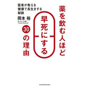 薬を飲む人ほど早死にする30の理由｜dai10ku