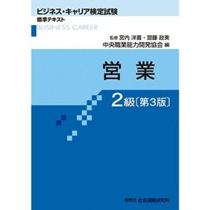 営業2級 (ビジネス・キャリア検定試験 標準テキスト)｜dai10ku