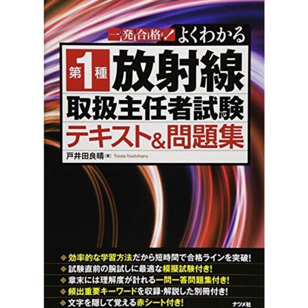 一発合格よくわかる 第1種 放射線取扱主任者試験 テキスト＆問題集