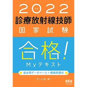 2022年版 診療放射線技師国家試験 合格Myテキスト: 過去問データベース+模擬問題付｜dai10ku