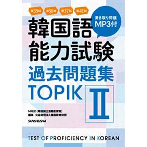 MP3付 第35回+第36回+第37回+第41回 韓国語能力試験過去問題集 TOPIK II｜dai10ku