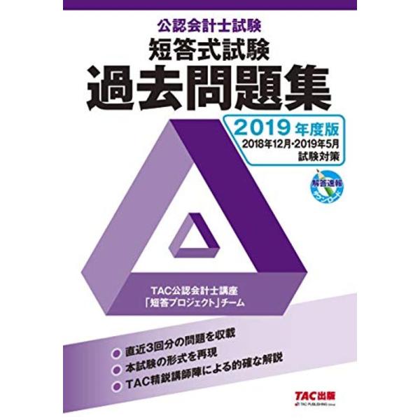 公認会計士試験 短答式試験 過去問題集 2019年度