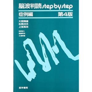 脳波判読step by step 症例編