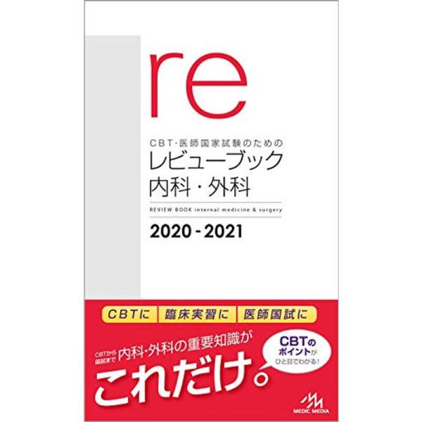 CBT・医師国家試験のためのレビューブック 内科・外科