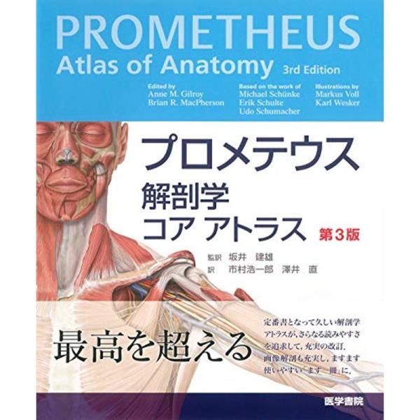 プロメテウス解剖学 コア アトラス 第3版