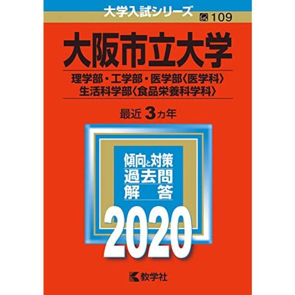 大阪市立大学（理学部・工学部・医学部〈医学科〉・生活科学部〈食品栄養科学科〉） (2020年版大学入...