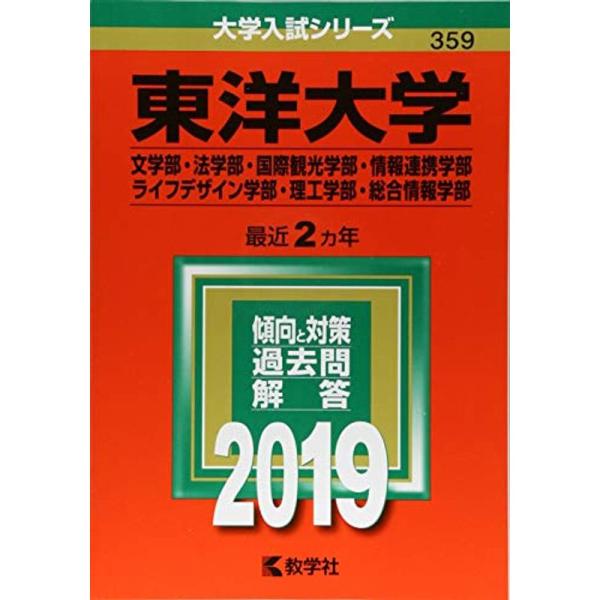 東洋大学(文学部・法学部・国際観光学部・情報連携学部・ライフデザイン学部・理工学部・総合情報学部) ...