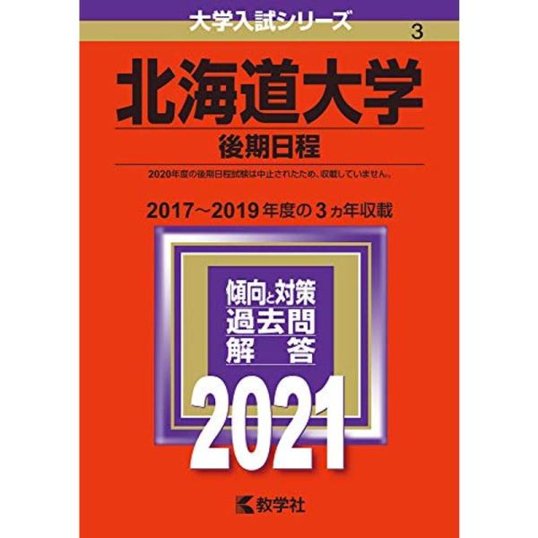 北海道大学(後期日程) (2021年版大学入試シリーズ)