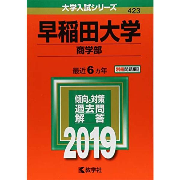 早稲田大学(商学部) (2019年版大学入試シリーズ)
