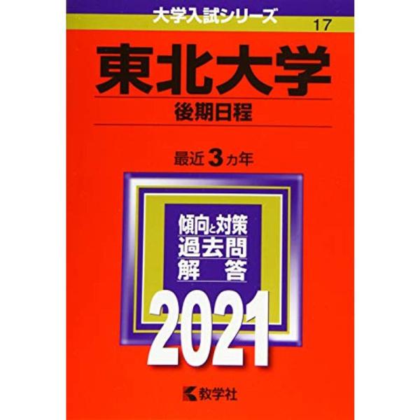 東北大学（後期日程） (2021年版大学入試シリーズ)