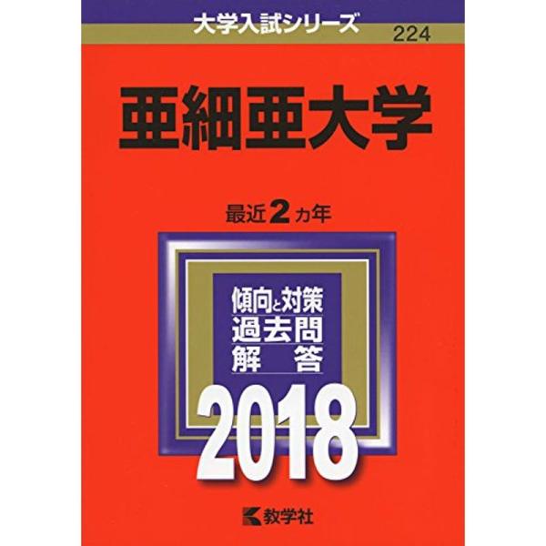 亜細亜大学 (2018年版大学入試シリーズ)