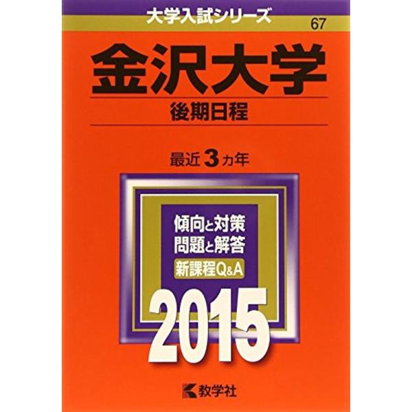 金沢大学(後期日程) (2015年版大学入試シリーズ)