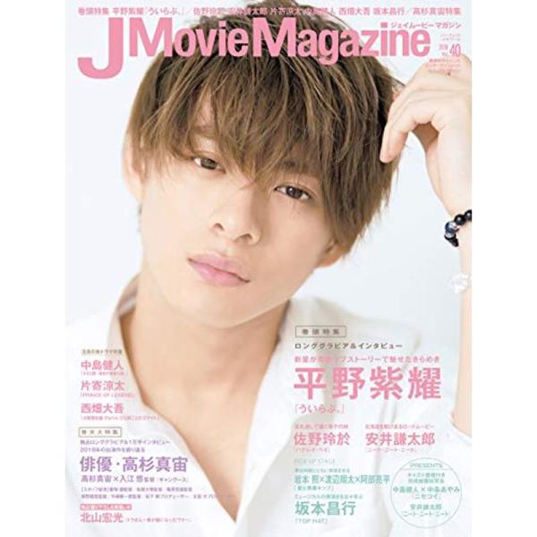 J Movie Magazine Vol.40表紙:平野紫耀 (パーフェクト・メモワール)