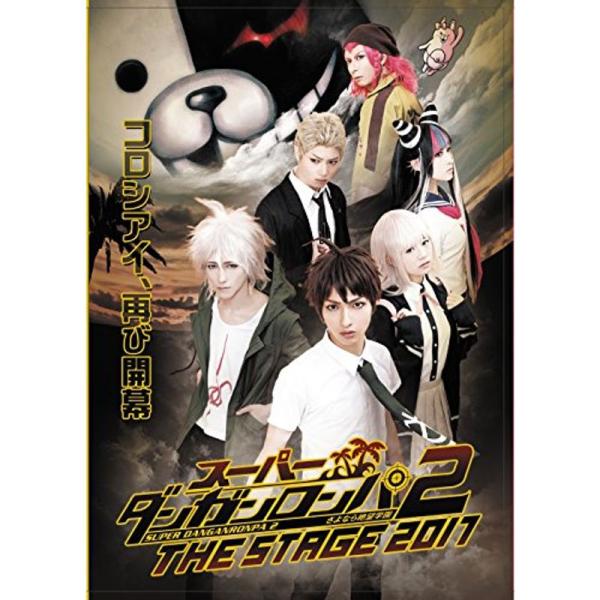 スーパーダンガンロンパ2 THE STAGE 2017(初回限定版) DVD