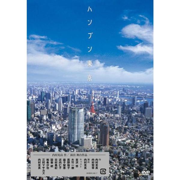 ハンブン東京 DVD