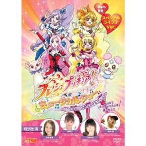 フレッシュプリキュア ミュージカルショー ~うた...の商品画像