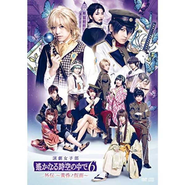 演劇女子部「遙かなる時空の中で6 外伝 〜黄昏ノ仮面〜」(特典なし) DVD