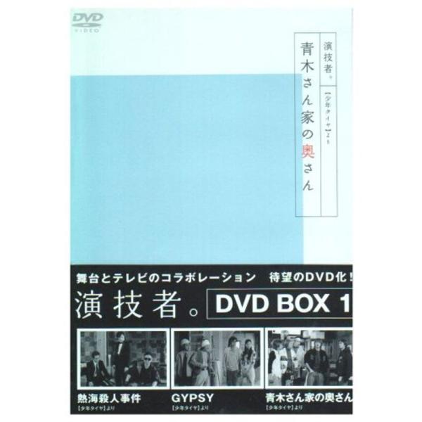 演技者。 1stシリーズ Vol.1 (通常版) DVD