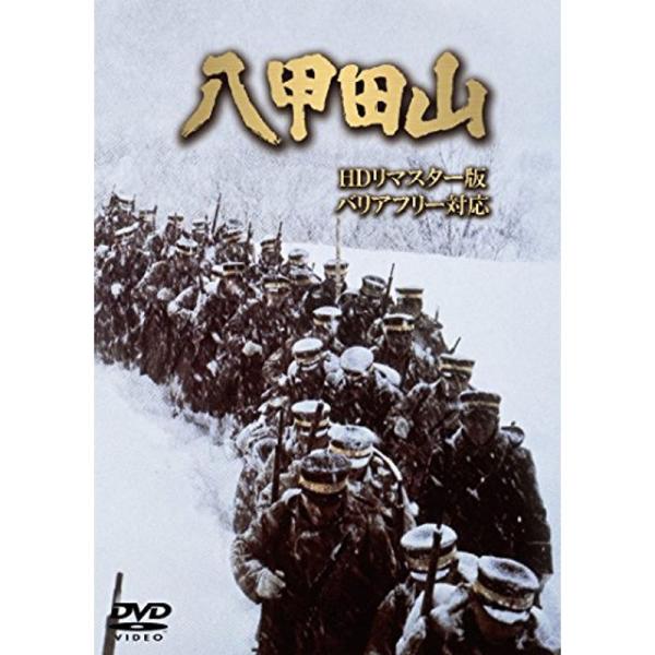 八甲田山 HDリマスター版 (バリアフリー対応) DVD