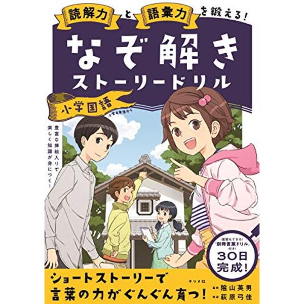 読解力と語彙力を鍛える なぞ解きストーリードリル 小学国語