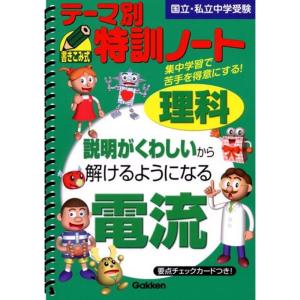 テーマ別特訓ノート理科電流?国立・私立中学受験｜dai10ku