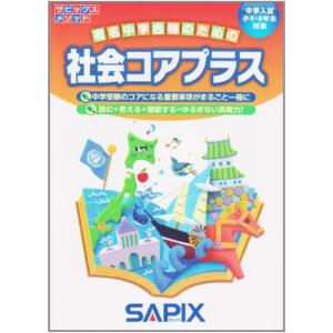 サピックスメソッド社会コアプラス?中学入試小5・6年生対象｜dai10ku