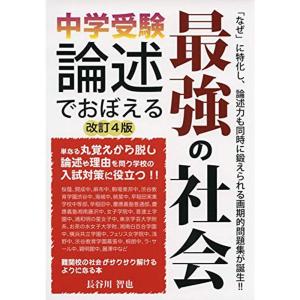 中学受験 論述でおぼえる最強の社会 改訂4版 (YELL books)｜dai10ku