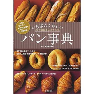 いちばんくわしいパン事典 世界と日本のパン123種類・パンの知識と楽しみ方がわかる｜dai10ku