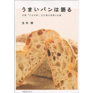 うまいパンは語る?京都「たま木亭」玉木潤の直感と計算 (旭屋出版MOOK)｜dai10ku