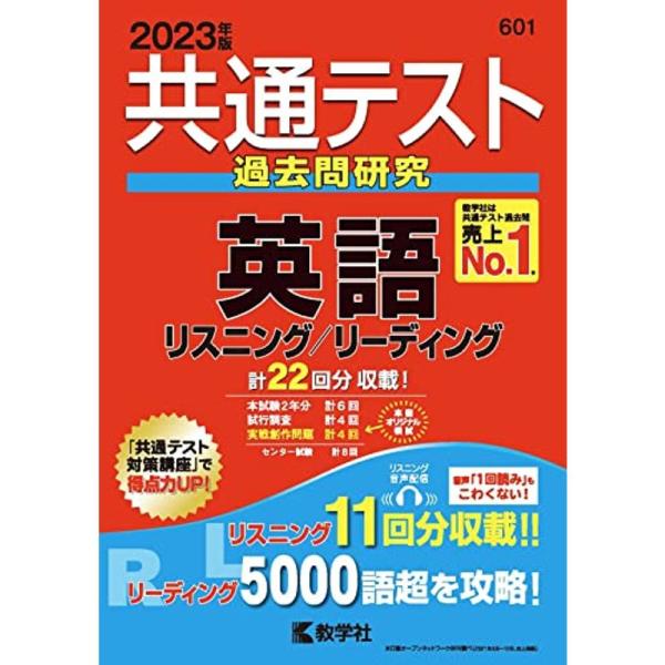 共通テスト過去問研究 英語 リスニング/リーディング (2023年版共通テスト赤本シリーズ)