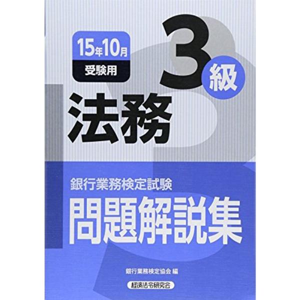 銀行業務検定試験 法務3級問題解説集〈2015年10月受験用〉