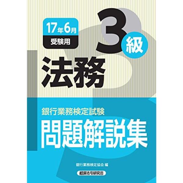 銀行業務検定試験 法務3級問題解説集〈2017年6月受験用〉